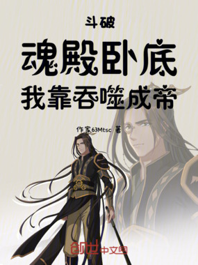 斗破：魂殿卧底，我靠吞噬成帝在线阅读