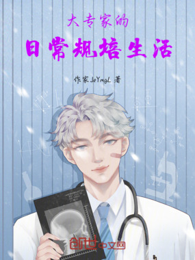 大专家的日常规培生活在线阅读