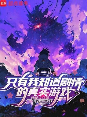 只有我知道剧情的真实游戏在线阅读