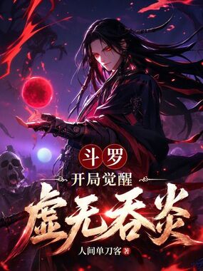 斗罗:开局觉醒虚无吞炎在线阅读