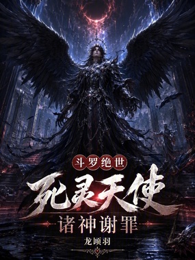 斗罗绝世:死灵天使,诸神谢罪!在线阅读