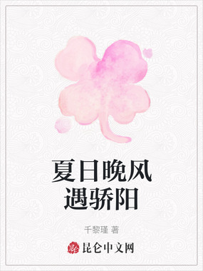 夏日晚风遇骄阳在线阅读