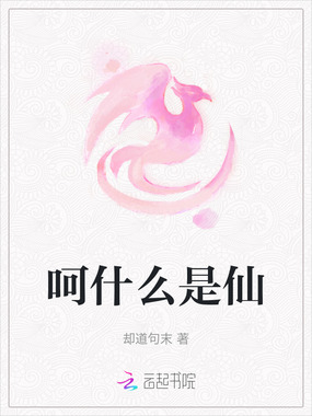 呵什么是仙在线阅读