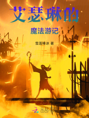 艾瑟琳的魔法游记在线阅读