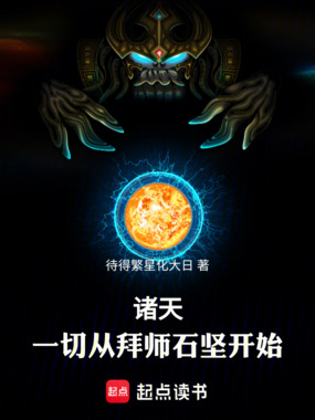诸天：一切从拜师石坚开始！在线阅读