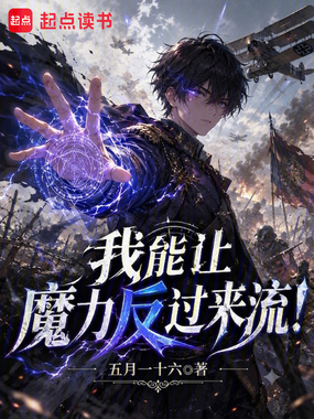 我能让魔力反过来流！在线阅读