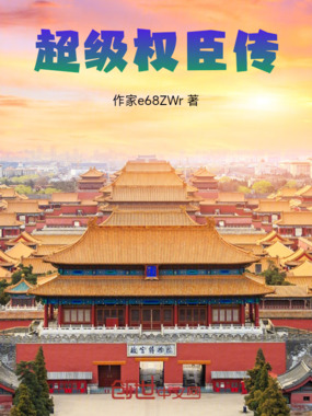 超级权臣传在线阅读