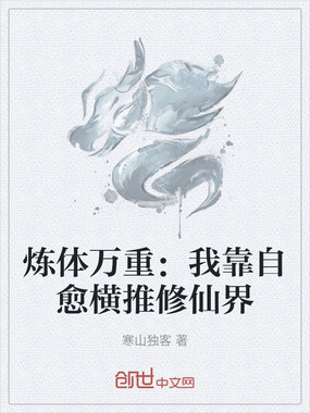 炼体万重：我靠自愈横推修仙界在线阅读