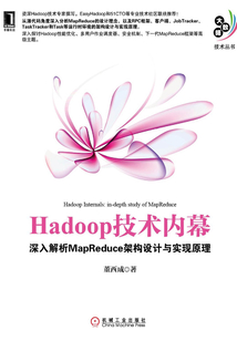 Hadoop技術(shù)內(nèi)幕:深入解析MapReduce架構(gòu)設(shè)計與實現(xiàn)原理