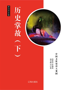 歷史掌故（下）