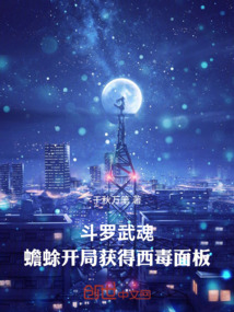 斗罗:武魂蟾蜍开局获得西毒面模 封面