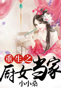 重生之厨女当家