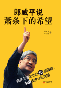 郎咸平說:蕭條下的希望