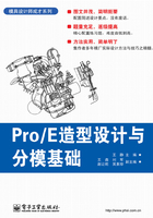 Pro/E造型设计与分模基础