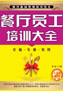 餐廳員工培訓(xùn)大全(第2版)