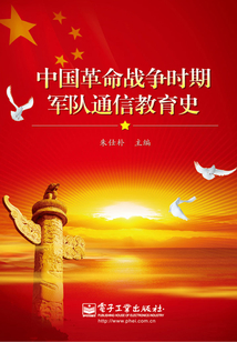 中國革命戰爭時期軍隊通信教育史