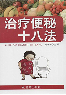 治療便秘十八法