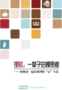 理財,一輩子的慢思考