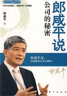 郎咸平說:公司的秘密