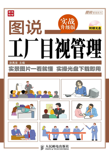 圖說工廠倉儲管理(實戰升級版)