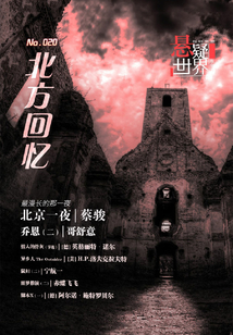 北方回憶（No.020懸疑世界）