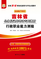 吉林省公务员录用考试专用教材：行政职业能力测验（2016下半年）在线阅读