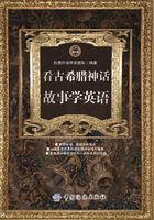 看古希腊神话故事学英语在线阅读