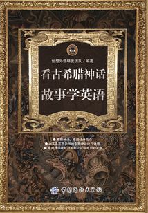 看古希臘神話故事學英語