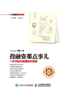 投融資那點事兒：一本書輕松搞懂資本真相