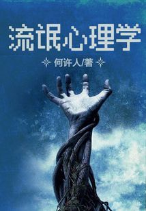流氓心理學(xué)：陰山入夢(mèng)驚魂記