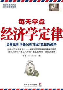 每天學點經濟學定律