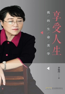 享受人生：我的人生美學