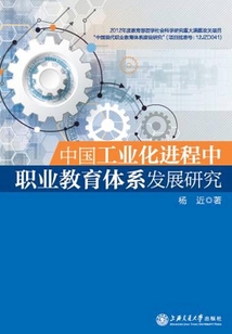 中國(guó)工業(yè)化進(jìn)程中職業(yè)教育體系發(fā)展研究