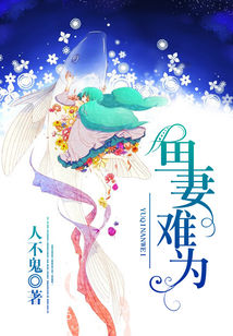 魚妻難為