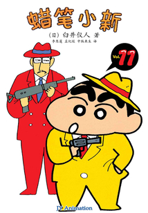 蠟筆小新 Vol.11