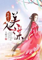 凰權天下：美人謀在線閱讀