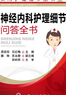 神經(jīng)內(nèi)科護理細節(jié)問答全書