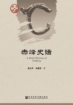 赤峰史话 封面