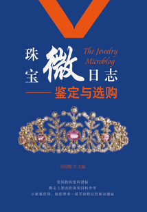 珠寶微日志：鑒定與選購