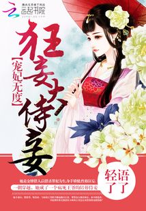 宠妃无度:狂妄大侍妾