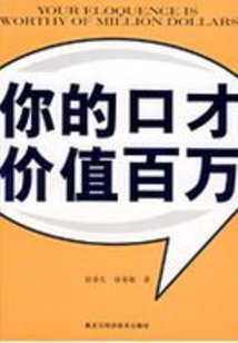 你的口才价值百万