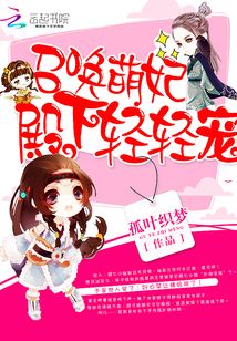 召唤萌妃：殿下轻轻宠
