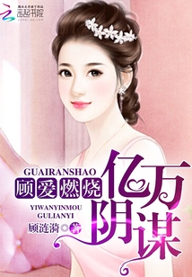 顧愛燃燒：億萬陰謀