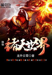 降临诸天世界在线阅读