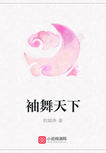 袖舞天下