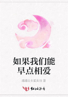 如果我們能早點相愛在線閱讀
