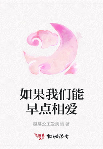 如果我們能早點相愛