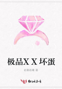 極品XX壞蛋
