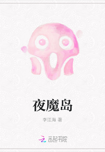 夜魔島