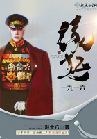 緣起一九一六在線閱讀